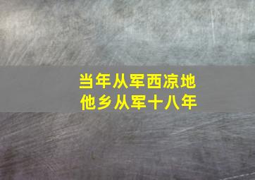 当年从军西凉地 他乡从军十八年